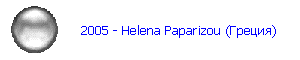 2005 - Helena Paparizou (Греция)