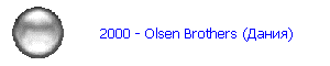 2000 - Olsen Brothers (Дания)