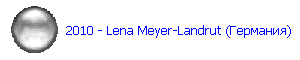 2010 - Lena Meyer-Landrut (Германия)
